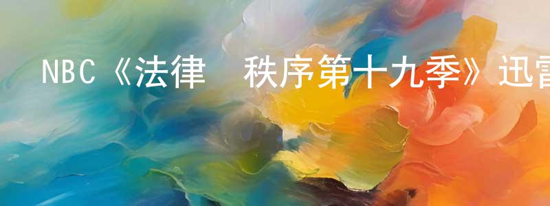 代琰的個人主頁,NBC《法律與秩序第十九季》迅雷下載/在線觀看/百度云-犯罪/歷史載-美劇天堂